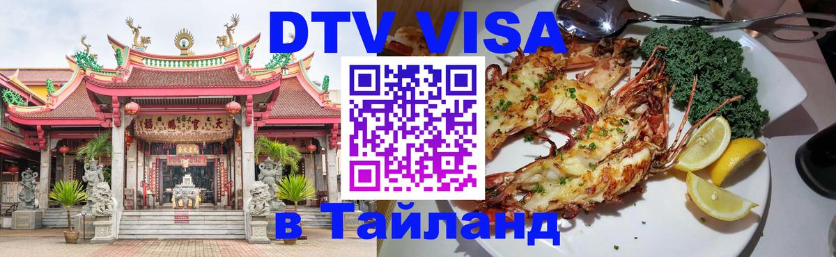ДТВ VISA Тайланд для фрилансеров ДТВ VISA Тайланд для фрилансеров