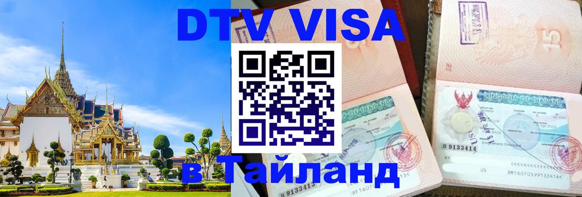 Виза ДТВ на 5 лет в Тайланд 